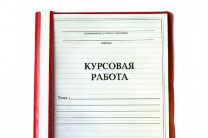 Автор 24 курсовые работы. Курсовая работа. Курсовая работа работа. Готовые курсовые. Готовая курсовая работа.